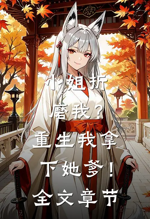小姐折磨我?重生我拿下她爹!全文章节免费阅读
