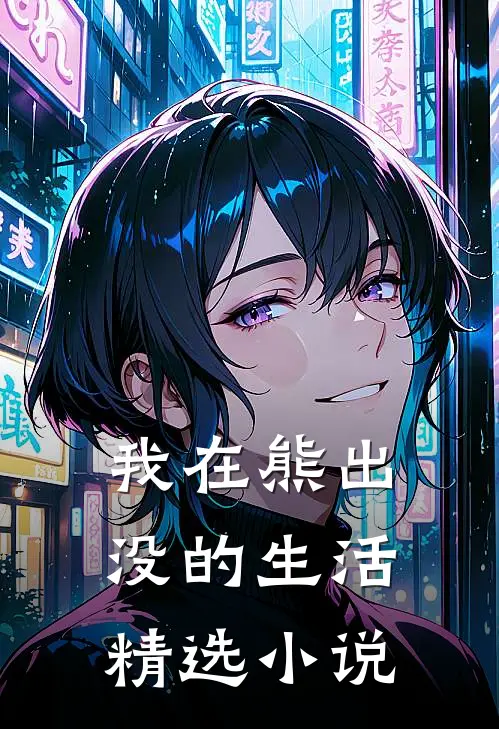 我在熊出没的生活精选在线观看