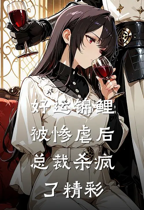 好运锦鲤被惨虐后,总裁杀疯了精彩