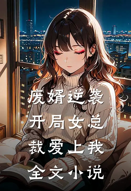 废婿逆袭,开局女总裁爱上我全文阅读