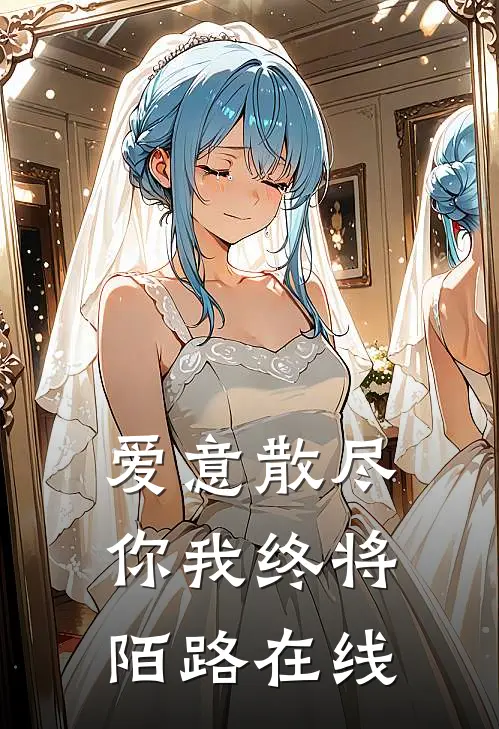 爱意散尽,你我终将陌路在线