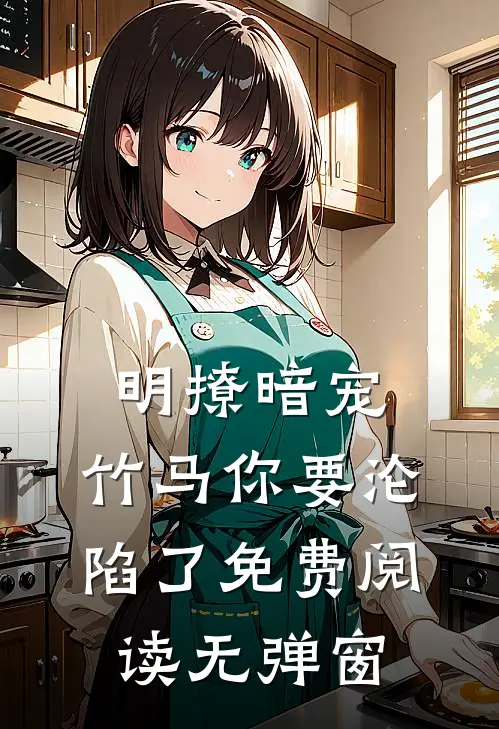 明撩暗宠,竹马你要沦陷了免费阅读无弹窗