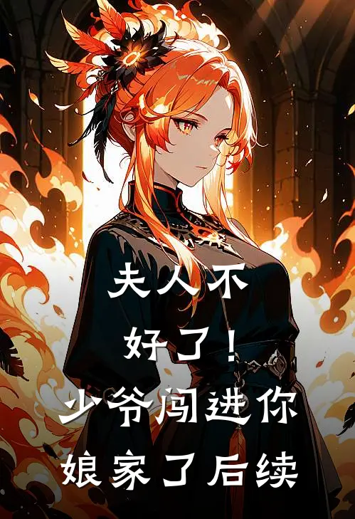 夫人不好了!少爷闯进你娘家了后续剧情