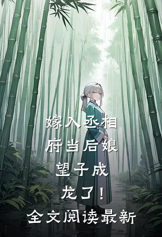 嫁入丞相府当后娘,望子成龙了!全文阅读最新