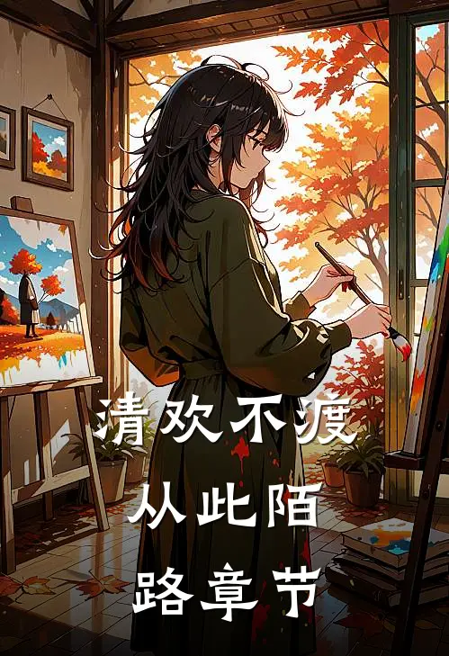 清欢不渡，从此陌路章节