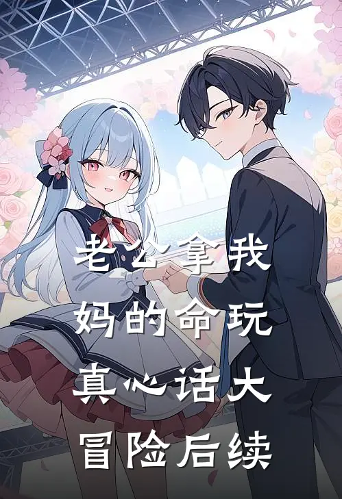 老公拿我妈的命玩真心话大冒险后续