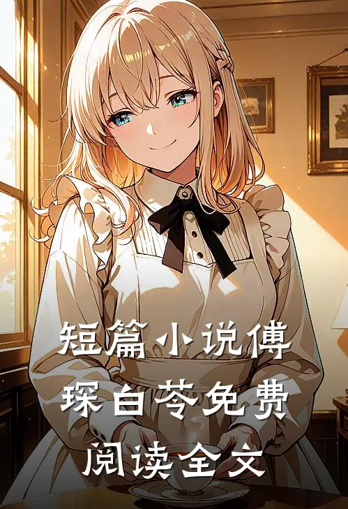 短篇傅琛白苓免费阅读全文无弹窗