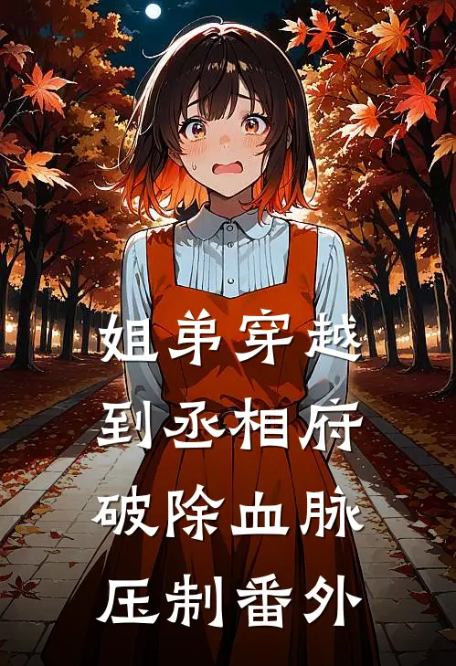 姐弟穿越到丞相府,破除血脉压制 番外