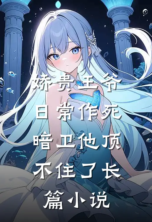 娇贵王爷日常作死,暗卫他顶不住了长篇在线阅读