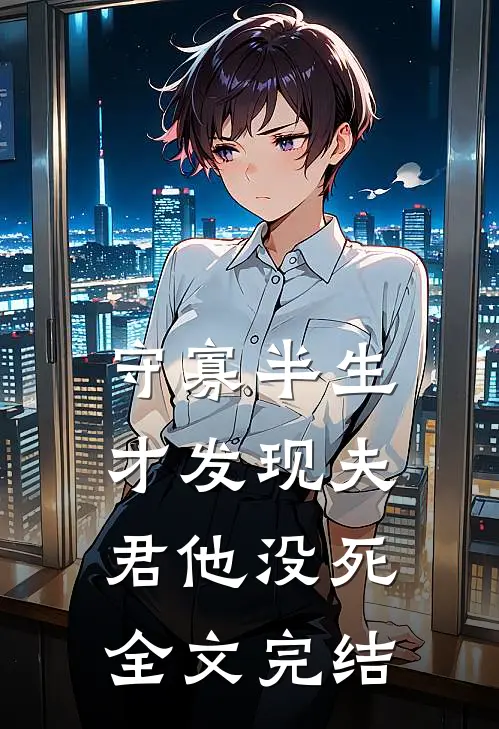 守寡半生,才发现夫君他没死全文完结免费阅读