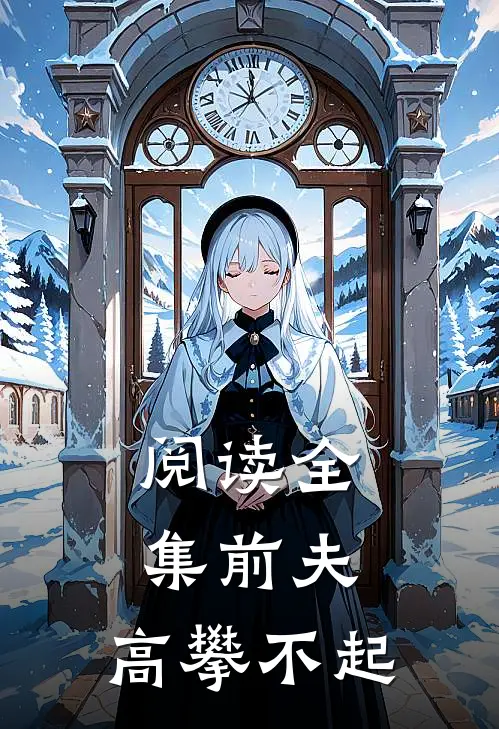 阅读全集前夫 ,高攀不起