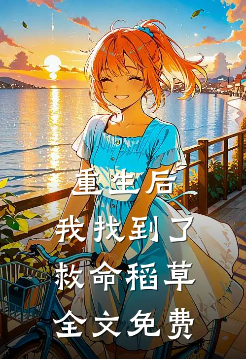 重生后,我找到了救命稻草全文免费观看