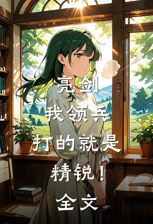 亮剑我领兵,打的就是精锐!全文