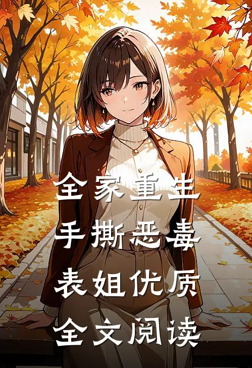 全家重生,手撕恶毒表姐优质全文阅读
