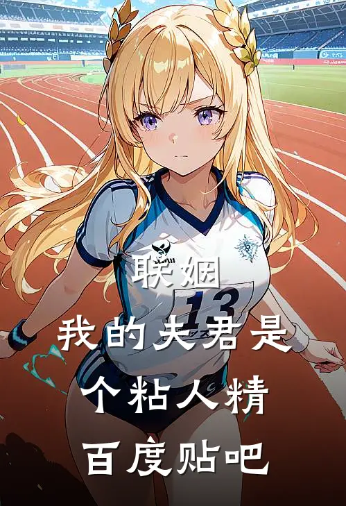 联姻,我的夫君是个粘人精百度贴吧
