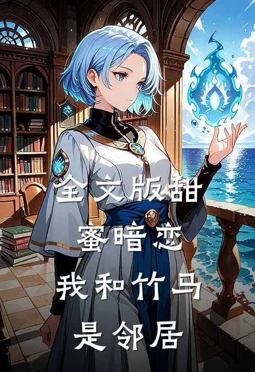 全文版甜蜜暗恋我和竹马是邻居