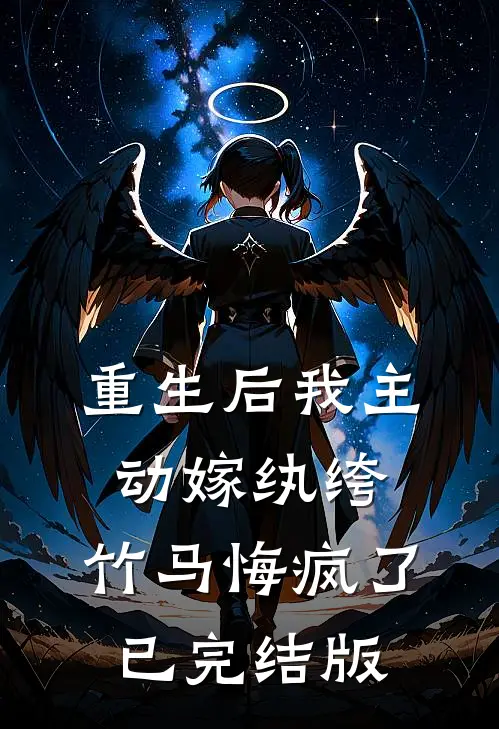 重生后我主动嫁纨绔,竹马悔疯了已完结版