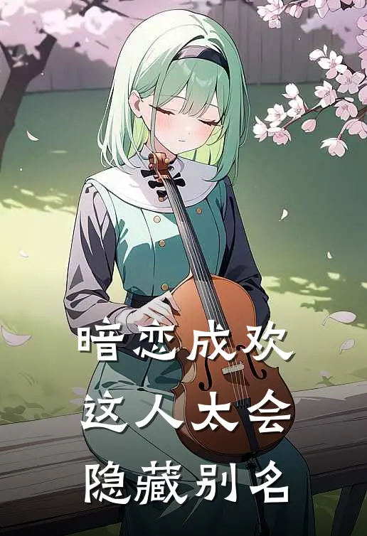 暗恋成欢,这人太会隐藏别名了吧