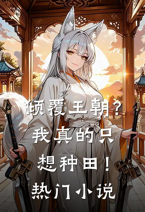 倾覆王朝?我真的只想种田!热门