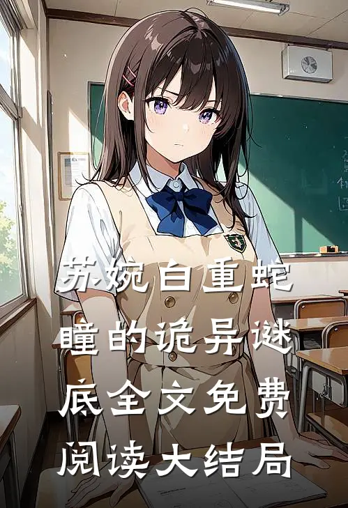 蛇瞳的诡异谜底在线全文免费阅读