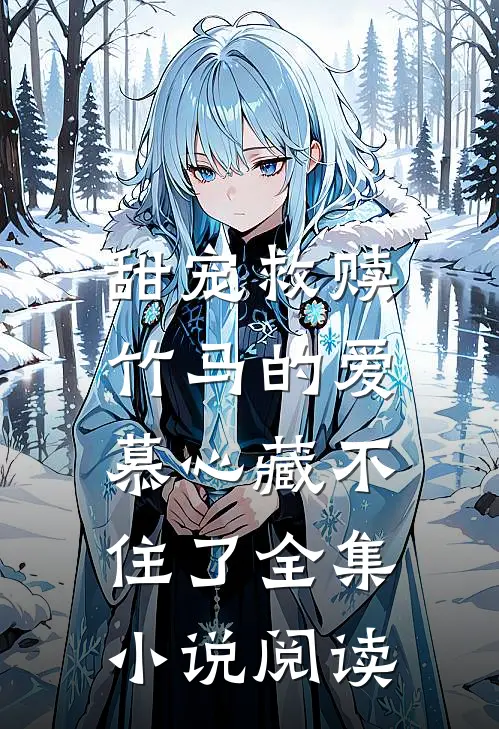 甜宠救赎竹马的爱慕心藏不住了全集阅读