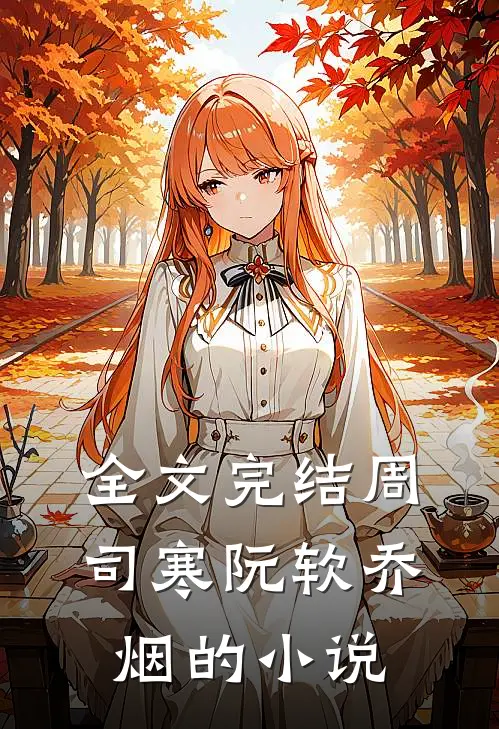 全文完结周司寒阮软乔烟的免费阅读