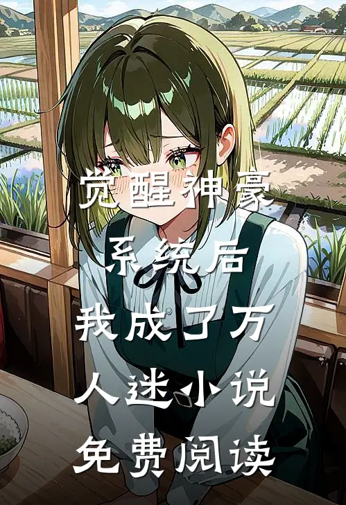 觉醒神豪系统后,我成了万人迷免费阅读