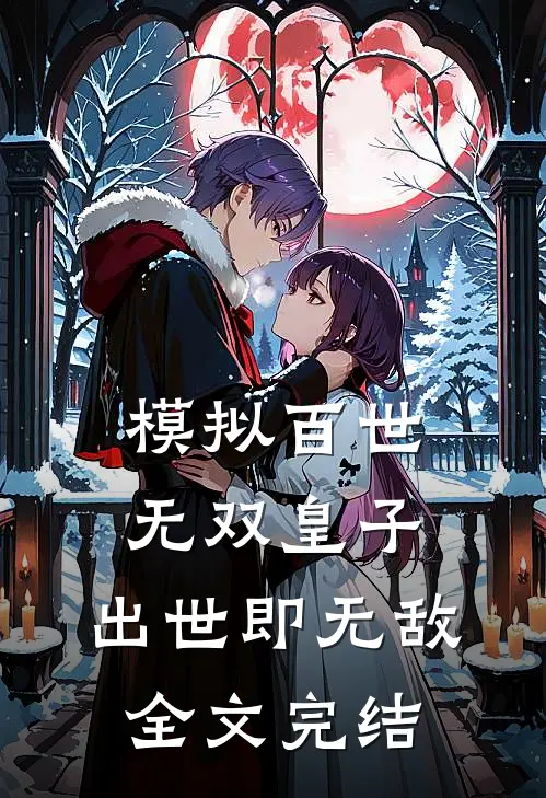 模拟百世无双皇子,出世即无敌全文完结免费阅读