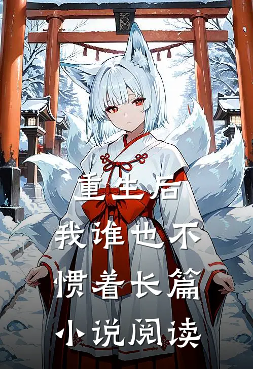 重生后,我谁也不惯着长篇阅读