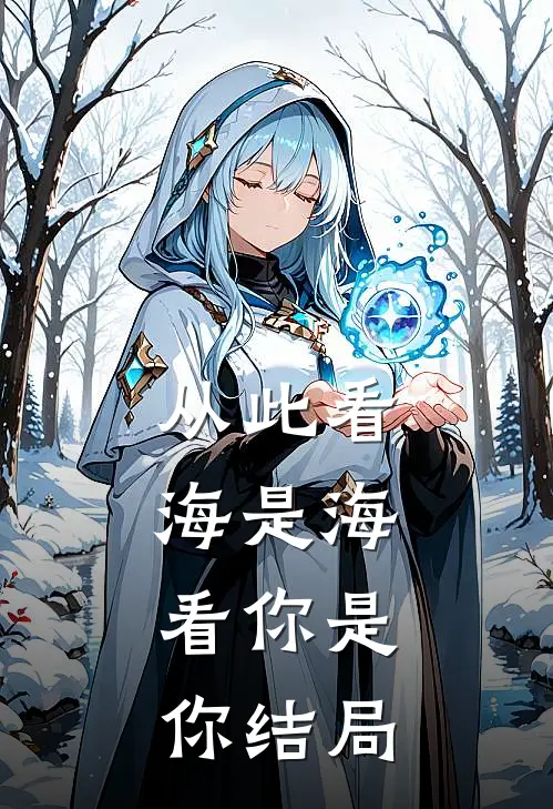 从此看海是海,看你是你结局是啥