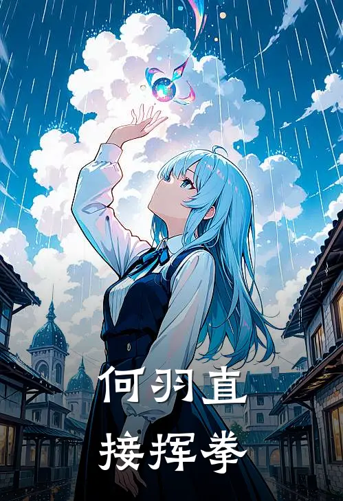 何羽直接挥拳是哪一集