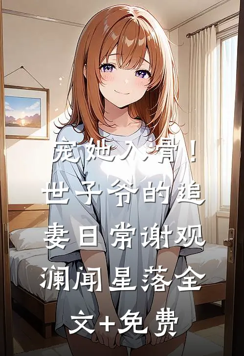 宠她入骨！世子爷的追妻日常谢观澜闻星落全文+免费