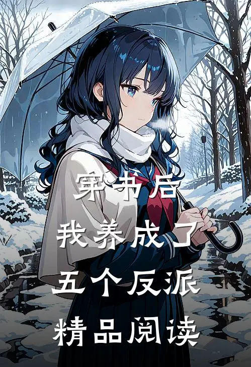 穿书后,我养成了五个反派精品阅读
