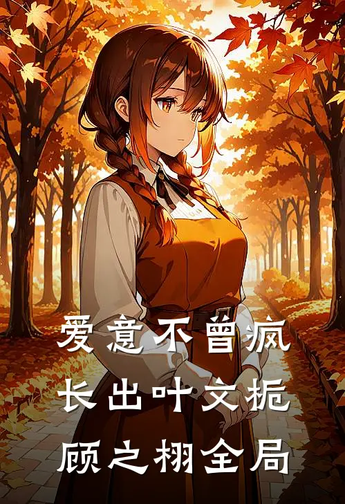 爱意不曾疯长出叶文栀顾之栩全局