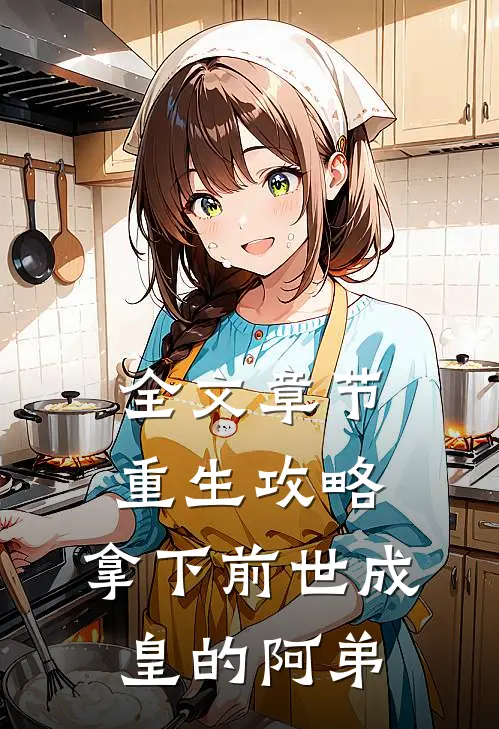 全文章节重生攻略拿下前世成皇的阿弟免费阅读