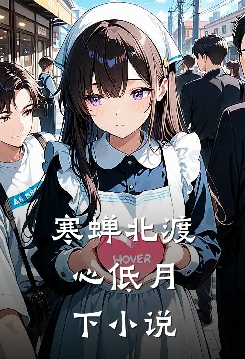寒蝉北渡,心低月下