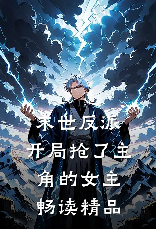 末世反派开局抢了主角的女主畅读精品