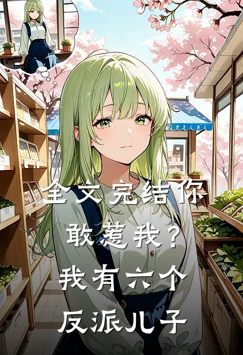 全文完结你敢惹我?我有六个反派儿子漫画