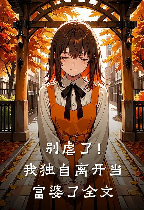 别虐了!我独自离开当富婆了全文免费