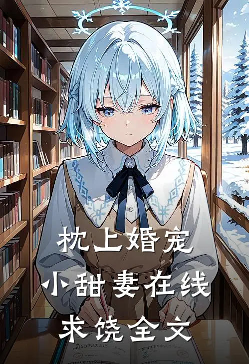 枕上婚宠小甜妻在线求饶全文免费