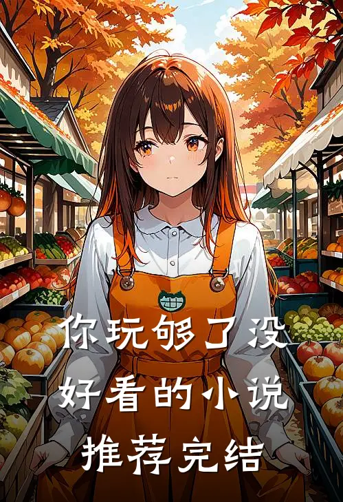 你玩够了没好看的推荐完结免费阅读