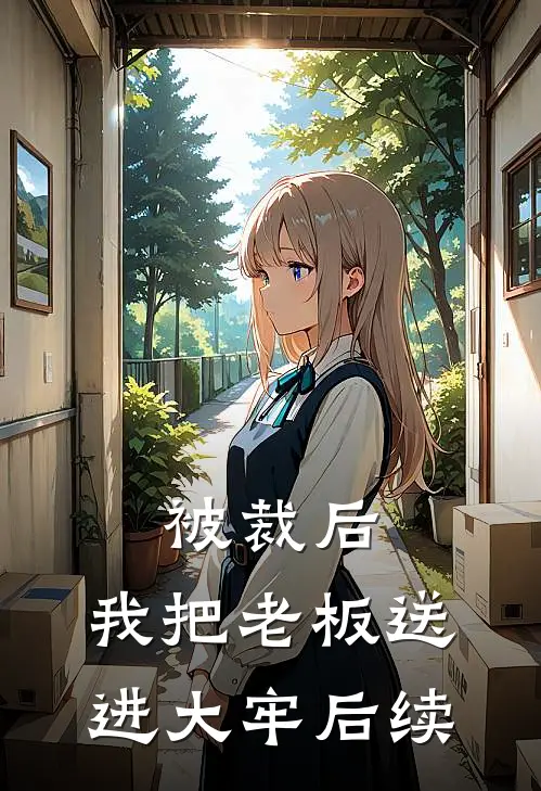 被裁后,我把老板送进大牢后续