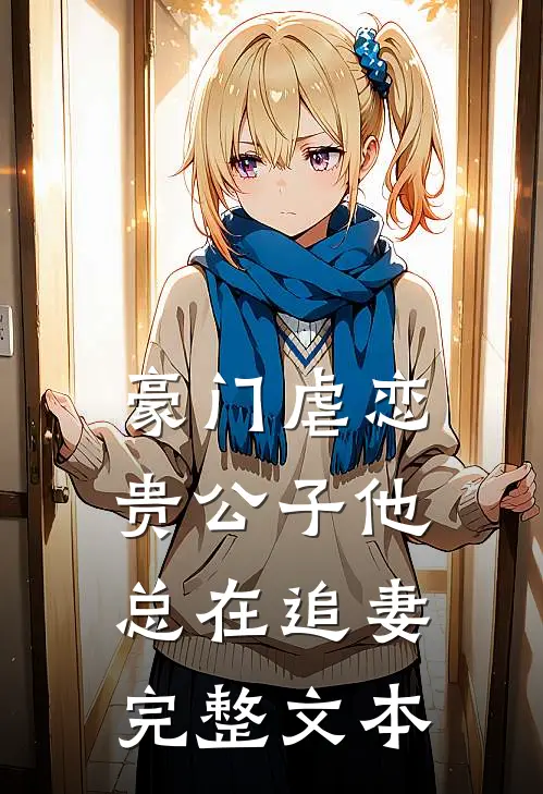 豪门虐恋贵公子他总在追妻完整文本阅读