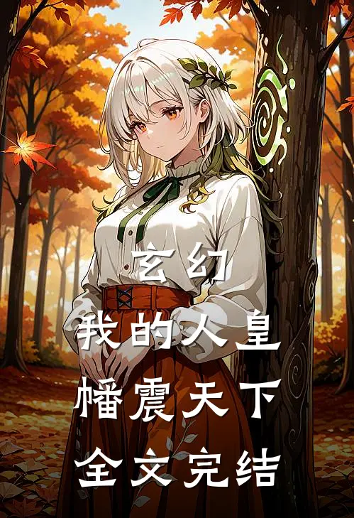 玄幻我的人皇幡震天下全文完结了吗