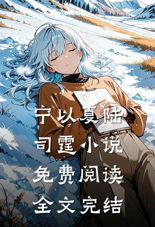 宁以夏陆司霆小说免费阅读全文完结