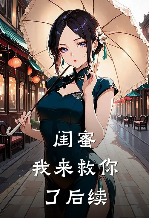 闺蜜,我来救你了后续剧情