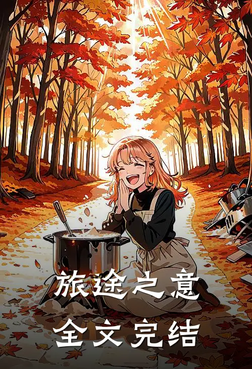 旅途之意全文完结了吗