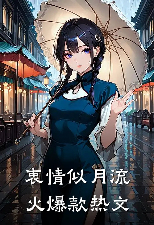 衷情似月流火爆款热文