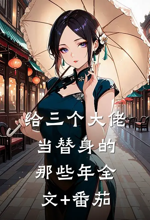 给三个大佬当替身的那些年全文+番茄