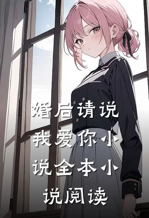婚后请说我爱你 全本阅读免费